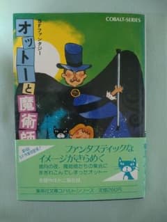 山尾悠子【オットーと魔術師】集英社コバルト文庫／初帯のサムネイル