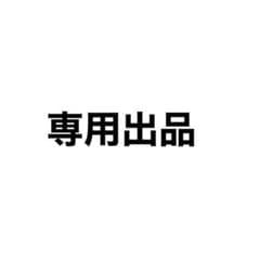 Nils様専用のサムネイル