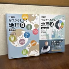 ゼロからわかる地理B 系統地理編 2冊セットのサムネイル