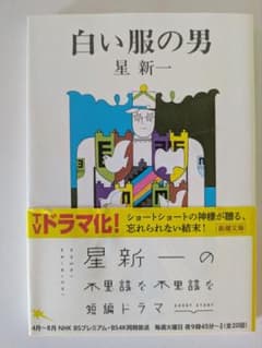 白い服の男 星新一 新潮文庫のサムネイル