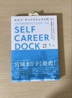セルフ・キャリアドック入門: キャリアコンサルティングで個と組織を元気にする方法