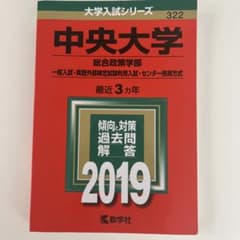 中央大学 総合政策学部 2019年版 赤本のサムネイル