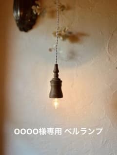 OOOO様専用 ベルランプのサムネイル