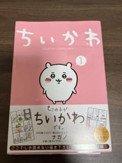 ナガノ ちいかわ 1 サイン本 - メルカリ