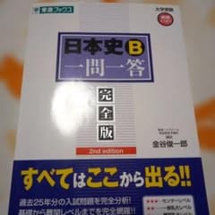 日本史B一問一答 : 完全版のサムネイル