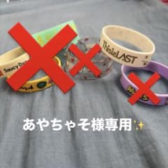 あやちゃそ様専用 This is LAST ラバーバンドのサムネイル