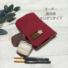 かぎ針ケース　オーダー様専用のサムネイル