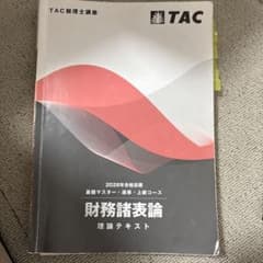 2026年合格目標 TAC 税理士講座 財務諸表論 理論テキストのサムネイル