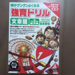 頭がグングンよくなる強育ドリル　文章題　ドリル　中学入試　算数