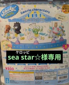sea star☆様専用ページのサムネイル