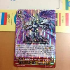 ヴァンガード セイントブロードラゴンのサムネイル