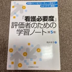 「看護必要度」評価者のための学習ノート 第5版のサムネイル