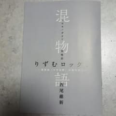 混物語　りずむロックン①のサムネイル