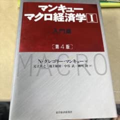 マンキュー マクロ経済学Ⅰ入門篇(第4版)のサムネイル