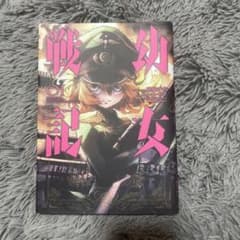幼女戦記 1巻 コミックのサムネイル