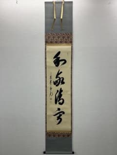 掛軸 書道作品 和気満堂 茶掛け 共箱 - メルカリ