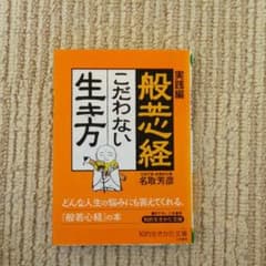 (4)般若心経こだわらない生き方 : 実践編のサムネイル
