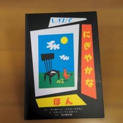 しずかで にぎやかな ほん 絵本 童話館出版のサムネイル