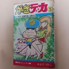 がきデカ 5 山上たつひこ 初版 - メルカリ