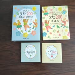 くもんのうた200えほん＆CDセットのサムネイル