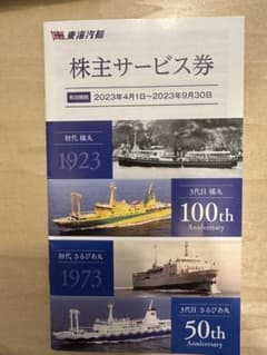 東海汽船　株主サービス券のサムネイル