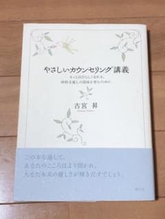 やさしいカウンセリング講義 : もっと自分らしくなれる、純粋な癒しの関係を育む…のサムネイル