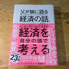 父が娘に語る 美しく、深く、壮大で、とんでもなくわかりやすい経済の話。のサムネイル