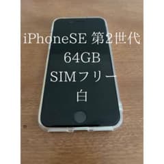 iPhone SE 第2世代 (SE2) ホワイト 64 GBのサムネイル