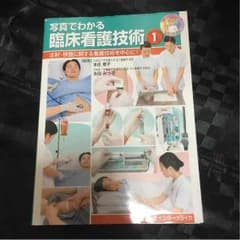 写真でわかる 臨床看護技術のサムネイル