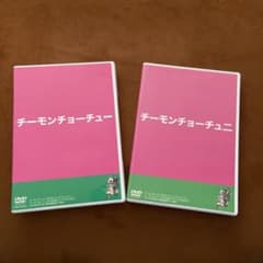 チーモンチョーチュウDVD 2枚セットのサムネイル