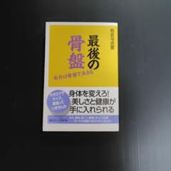 最後の骨盤 女力は骨盤で決まる 有吉与志恵のサムネイル