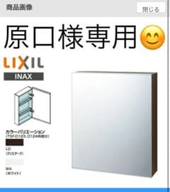 原口様専用ミラーキャビネット LIXILのサムネイル