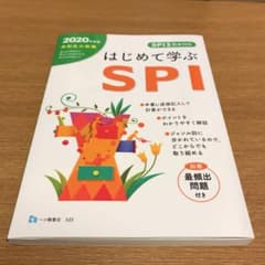 高校生の就職 はじめて学ぶSPI 2020年度版のサムネイル
