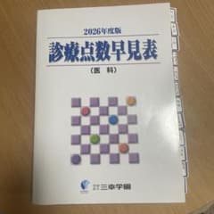 2026年度版 診療点数早見表 (医科) 三幸学園のサムネイル