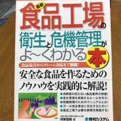 最新食品工場の衛生と危機管理がよ～くわかる本 : 食品危害からクレーム対応まで…のサムネイル