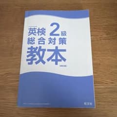 英検2級 総合対策教本 改訂版のサムネイル