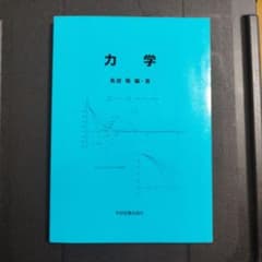 力学 鳥居隆 編・著 学習研究社のサムネイル