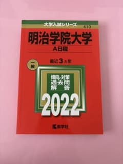 明治学院大学 A日程 2022 赤本のサムネイル