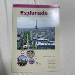 Esplanade 1 フランス語学習教材 朝日出版社のサムネイル