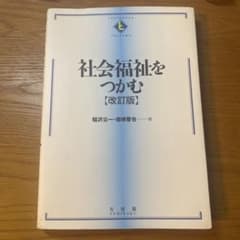 社会福祉をつかむのサムネイル