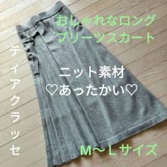 ティアクラッセ グレー ニット プリーツ ロングスカート 防寒 温かい