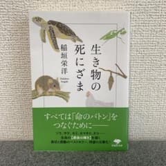 文庫 生き物の死にざまのサムネイル