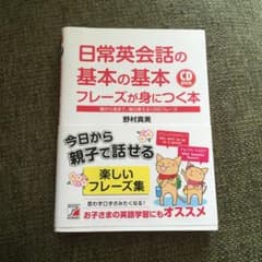 日常英会話の基本の基本フレーズが身につく本 : 朝から夜まで、毎日使える120…のサムネイル