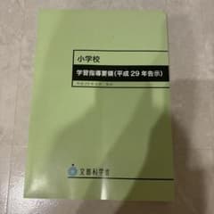 小学校学習指導要領(平成29年告示)のサムネイル