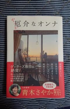 厄介なオンナのサムネイル