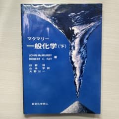 マクマリー 一般化学 下のサムネイル