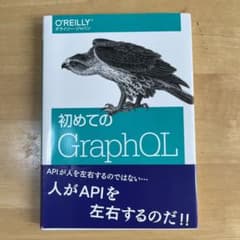 初めてのGraphQL Webサービスを作って学ぶ新世代APIのサムネイル