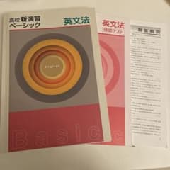 高校新演習ベーシック英文法のサムネイル