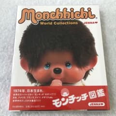 モンチッチ図鑑 Amazon.co.jp: モンチッチ図鑑―Monchhichi World Collections : JENNA: 本