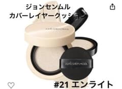 【ほぼ未使用】ジョンセンムル ヌーダー カバー レイヤー クッション #21のサムネイル